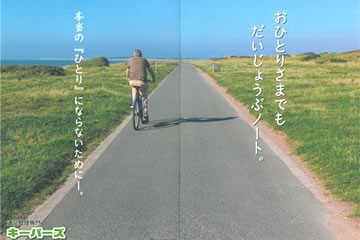 おひとりさまでもだいじょうぶノート。