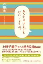おひとりさまでもだいじょうぶ