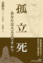 孤立死あなたは大丈夫ですか？