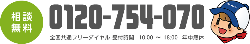 相談無料 0120-754-070 全国共通フリーダイヤル 受付時間10～20:00 年中無休