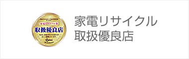 家電リサイクル品の引取サービス