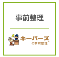 事前整理のクーパーズ